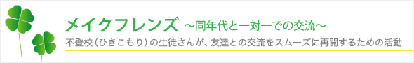 メイクフレンズ